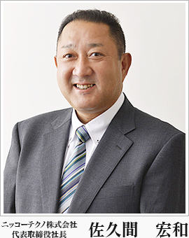 ニッコーテクノ株式会社　代表取締役社長　佐久間　宏和